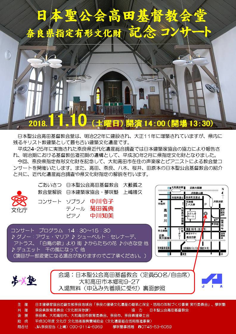 日本聖公会高田基督教会堂 奈良県指定有形文化財 記念コンサート