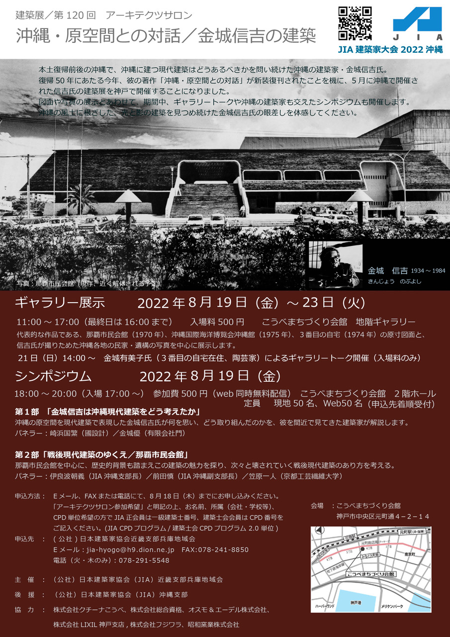 第120回アーキテクツサロン「沖縄・原空間との対話／金城信吉の建築