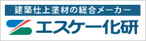 エスケー化研株式会社