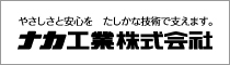 ナカ工業株式会社