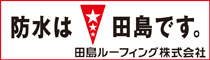 田島ルーフィング株式会社