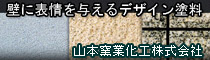 山本窯業化工株式会社