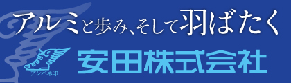 安田株式会社